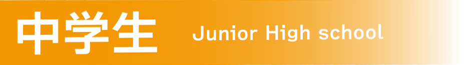 中学生