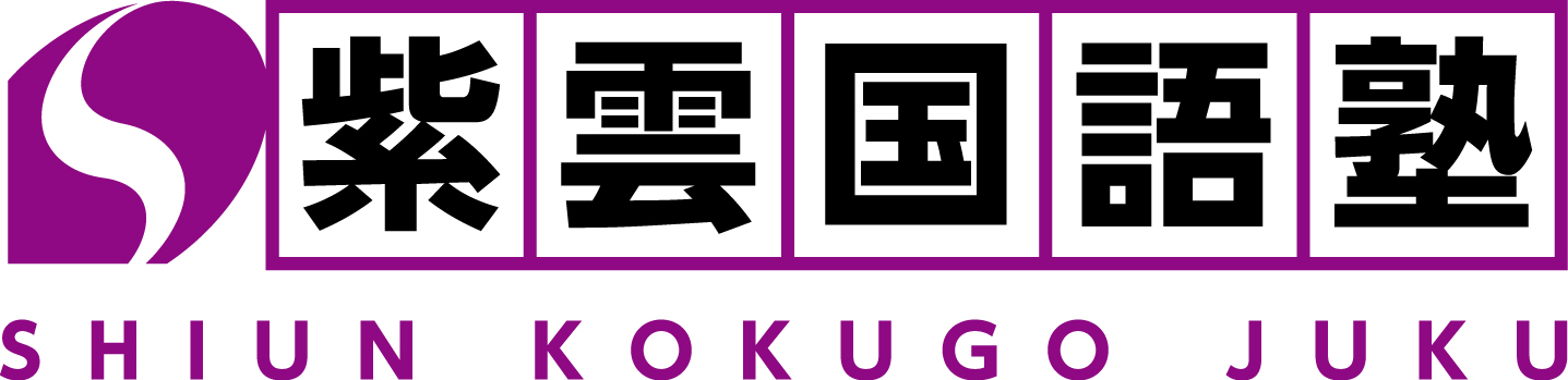 革新的な「読解」を提案する文系教科専門塾、紫雲国語塾
