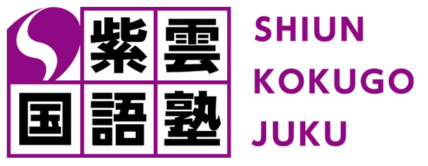 革新的な「読解」を提案する文系教科専門塾、紫雲国語塾