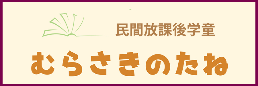 民間放課後学童むらさきのたね