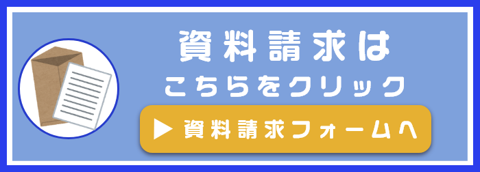 資料請求
